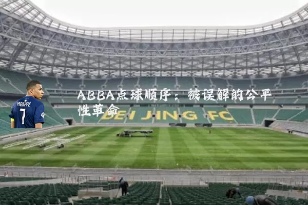 ABBA点球顺序：被误解的公平性革命
