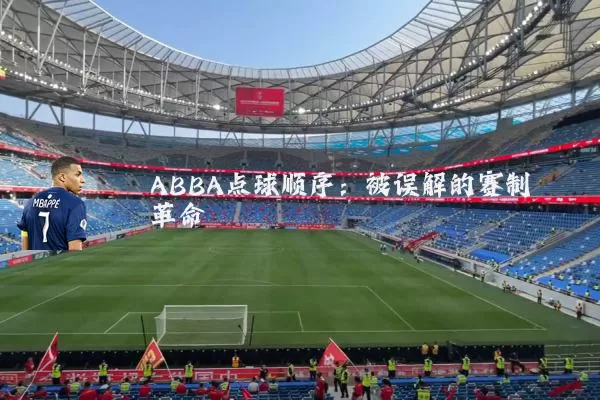 ABBA点球顺序：被误解的赛制革命
