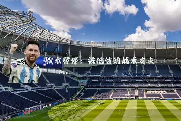 饮水暂停：被低估的战术支点