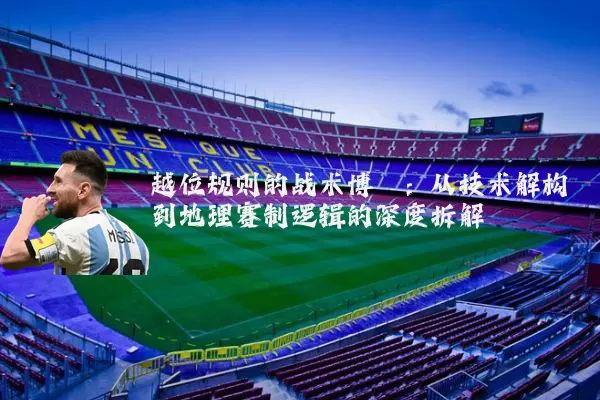 越位规则的战术博弈：从技术解构到地理赛制逻辑的深度拆解