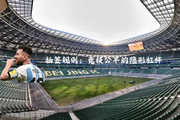 抽签规则：竞技公平的隐形杠杆