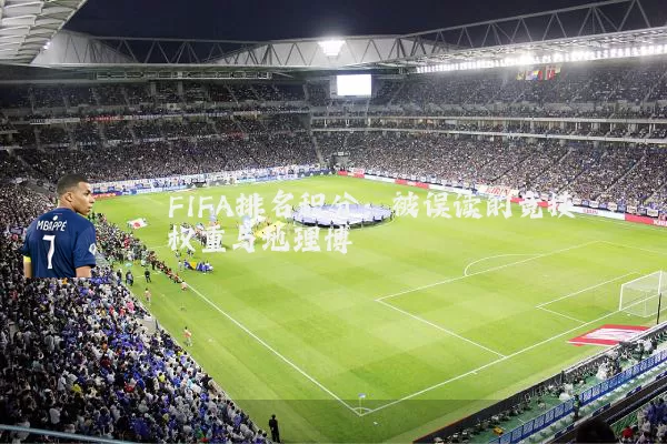 FIFA排名积分：被误读的竞技权重与地理博弈