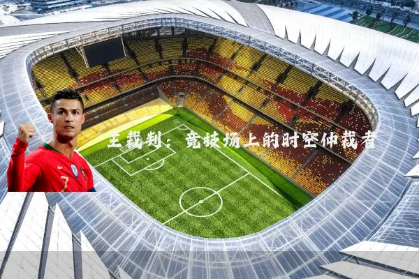 主裁判:竞技场上的时空仲裁者