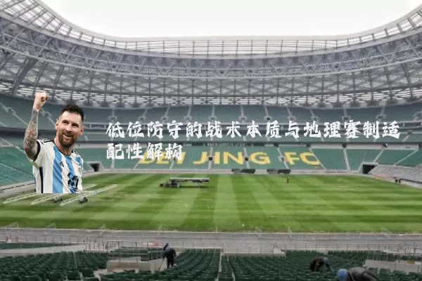 低位防守的战术本质与地理赛制适配性解构