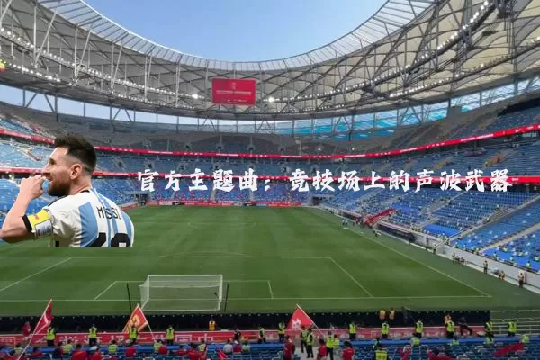 官方主题曲:竞技场上的声波武器