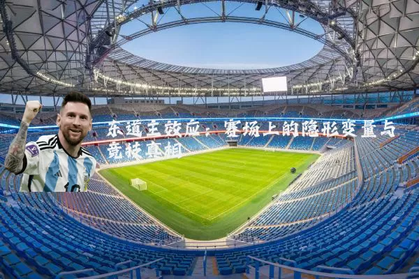 东道主效应:赛场上的隐形变量与竞技真相