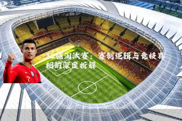 32强淘汰赛:赛制逻辑与竞技真相的深度拆解