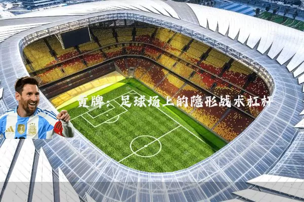 黄牌:足球场上的隐形战术杠杆