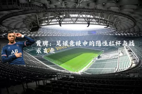黄牌:足球竞技中的隐性杠杆与战术支点