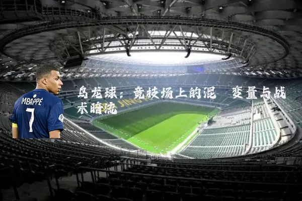 乌龙球:竞技场上的混沌变量与战术暗流