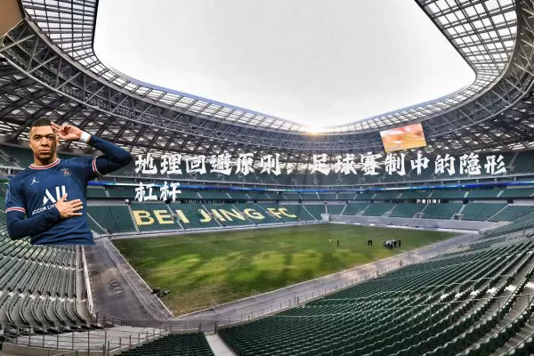 地理回避原则:足球赛制中的隐形杠杆