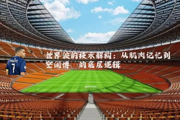 世界波的技术解构：从肌肉记忆到空间博弈的底层逻辑