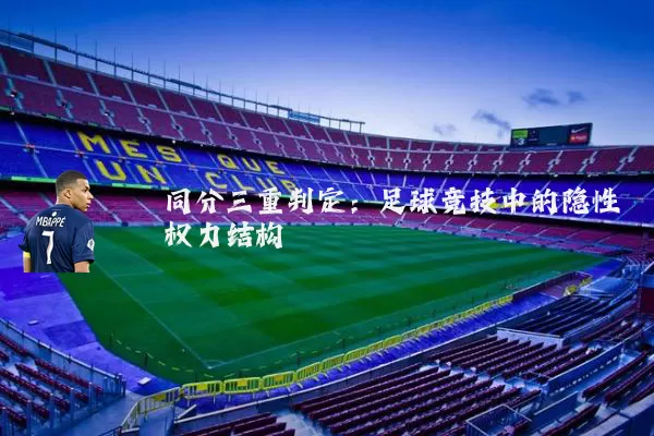 同分三重判定：足球竞技中的隐性权力结构