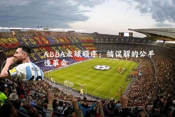 ABBA点球顺序:被误解的公平性革命