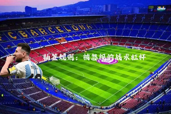 抽签规则：被忽视的战术杠杆