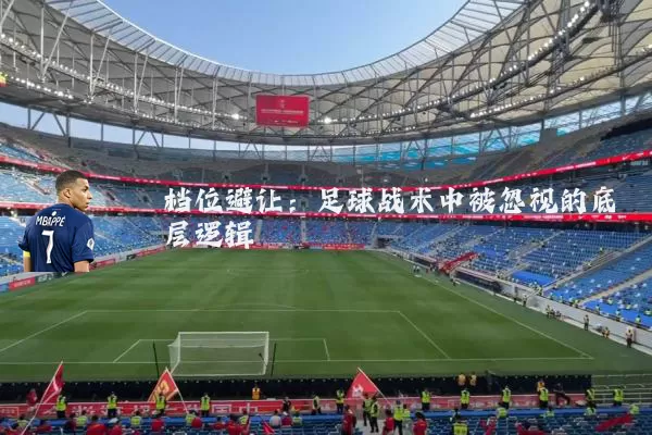 档位避让:足球战术中被忽视的底层逻辑