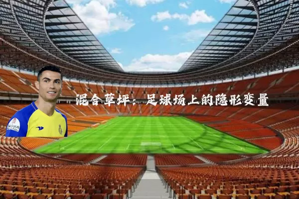 混合草坪:足球场上的隐形变量