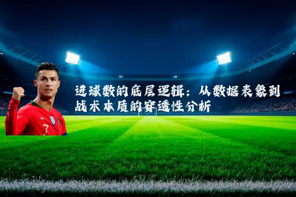 进球数的底层逻辑:从数据表象到战术本质的穿透性分析